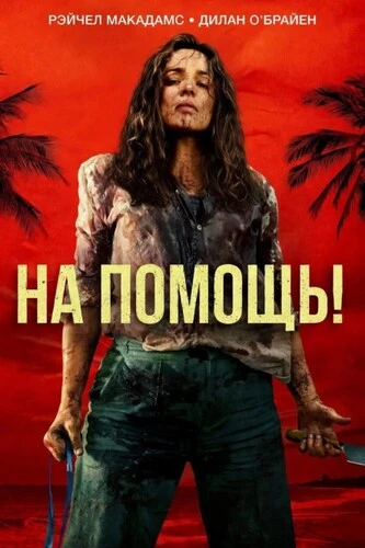 Постер На помощь! (2026) WEB-DL 1080p