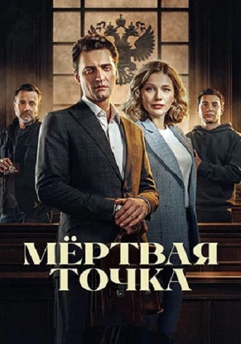 Постер Мёртвая точка [S01] (2025)