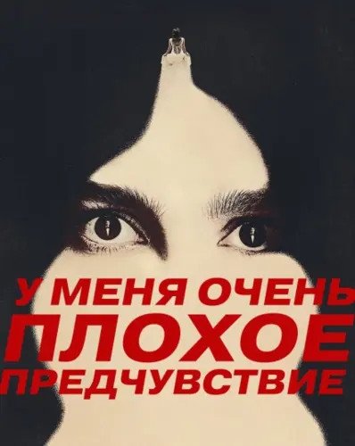 У меня очень плохое предчувствие [S01] (2026)