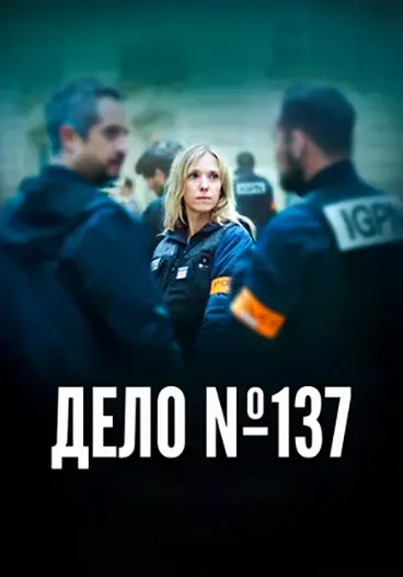 Дело номер 137 (2025)