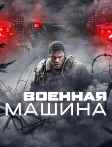 Военная машина (2026)