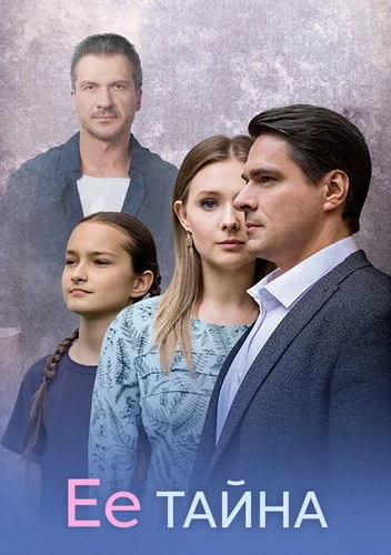 Её тайна / Дар [01] (2025)