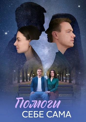Постер Помоги себе сама [01] (2026)