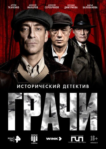 Грачи [S01] (2026)