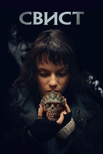 Постер Свист (2025)