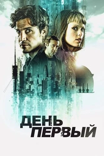 Постер День первый [S01] (2026)