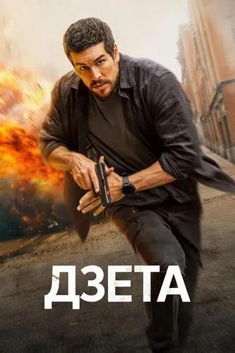 Постер Дзета (2026)