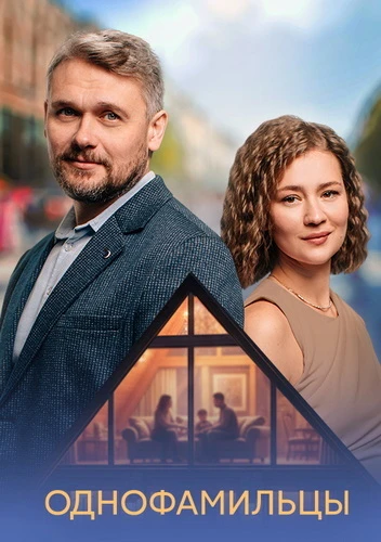 Постер Однофамильцы [S01] (2026)