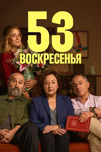 53 воскресенья (2026)