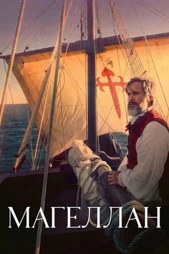 Постер Магеллан (2025)
