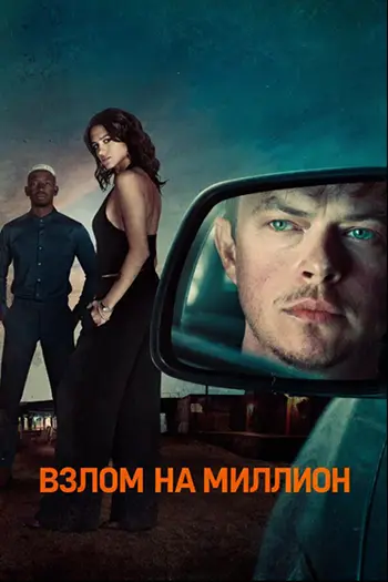 Постер Взлом на миллион (2026)