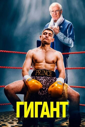 Постер Гигант (2025)