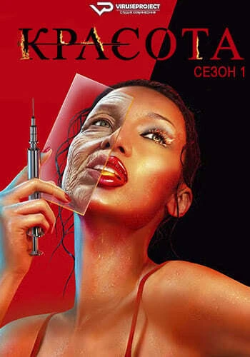 Постер Красота [S01] (2026)