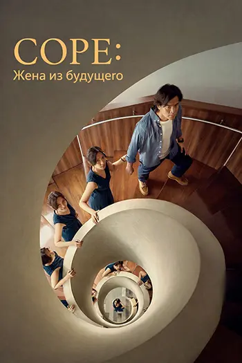 Постер Соре: Жена из будущего (2025) WEB-DL-HEVC 2160p