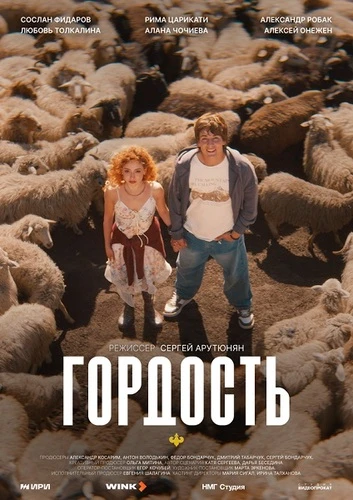 Постер Гордость [01] (2026)