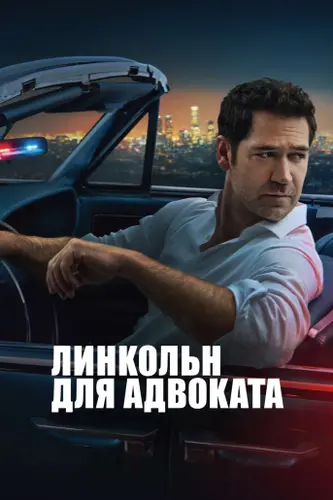 Линкольн для адвоката [S04] (2026)