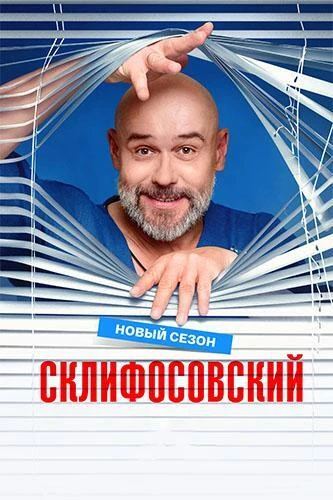Постер Склифосовский [13] (2026)