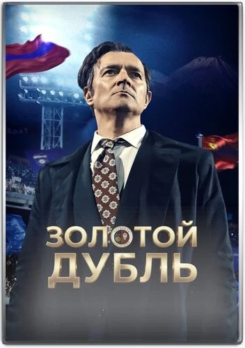 Золотой дубль (2026)