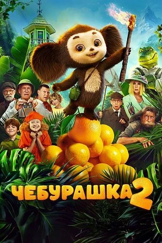 Постер Чебурашка 2 (2025)