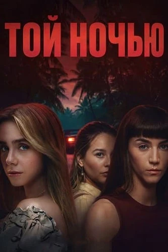 Той ночью [S01] (2026)