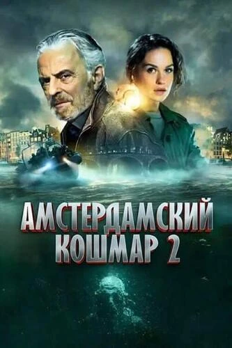 Постер Амстердамский кошмар 2 (2025)