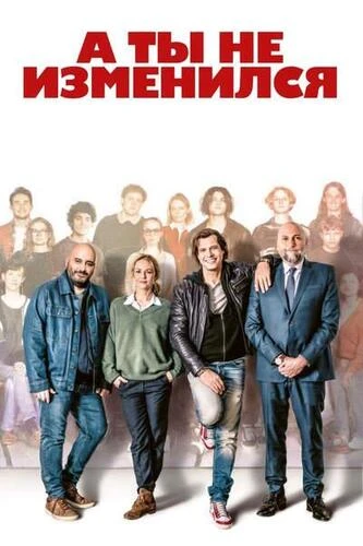 А ты не изменился (2025)