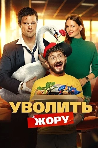 Уволить Жору (2026)