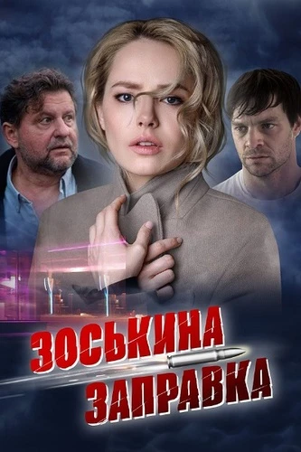 Зоськина заправка (2023)
