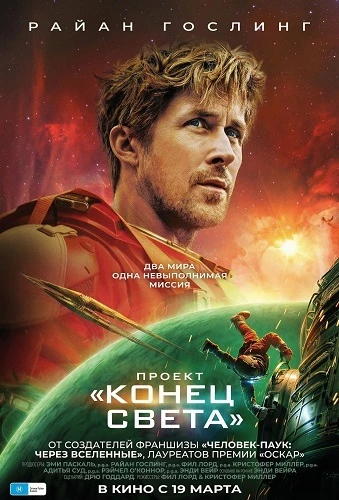 Постер Проект «Конец света» (2026)