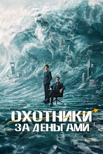 Постер Охотники за деньгами (2025)