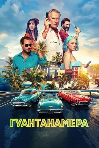 Постер Гуантанамера (2026)
