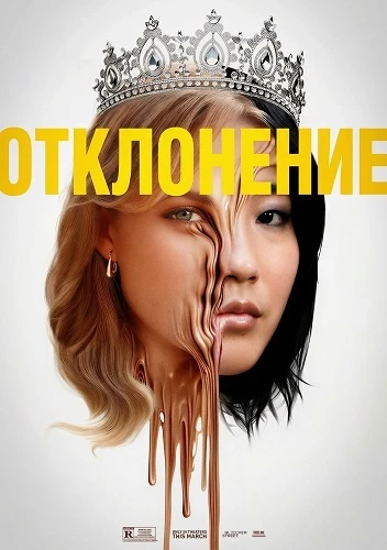 Постер Отклонение (2025)