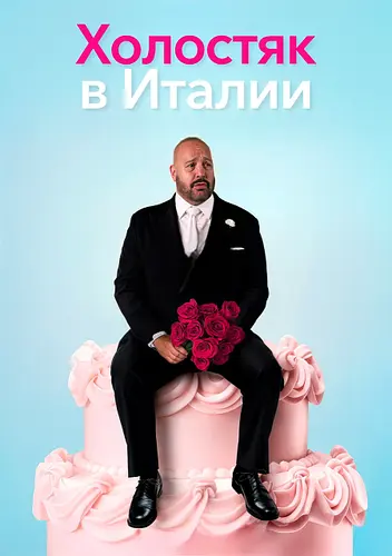 Постер Холостяк в Италии (2026)