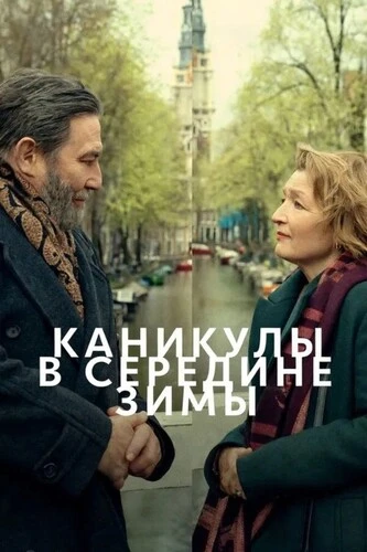 Постер Каникулы в середине зимы (2026)