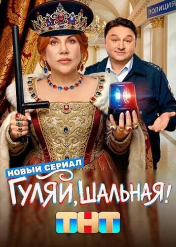 Постер Гуляй, Шальная! [S01] (2026)