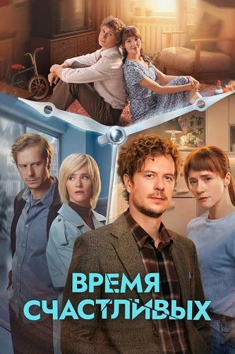 Время Счастливых [S01] (2026)
