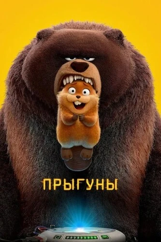 Постер Прыгуны (2026)