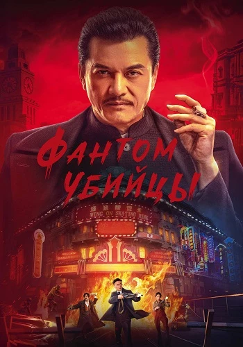 Фантом убийцы (2025)