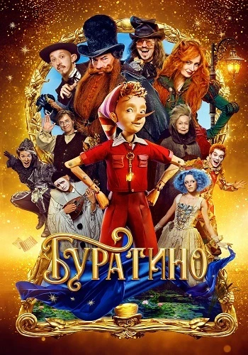 Постер Буратино (2025)