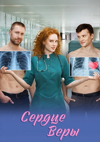 Постер Сердце Веры [S01] (2026)