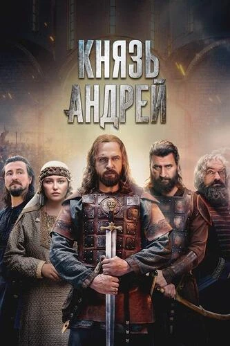 Постер Князь Андрей [S01] (2026)