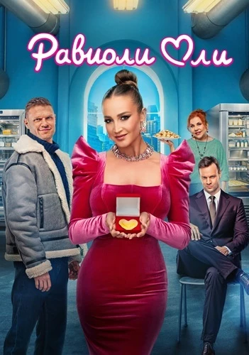 Равиоли Оли (2025)