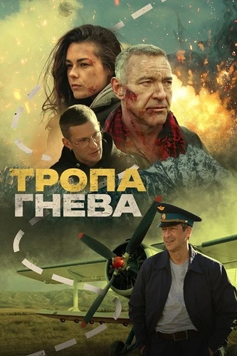 Постер Тропа гнева (2025)