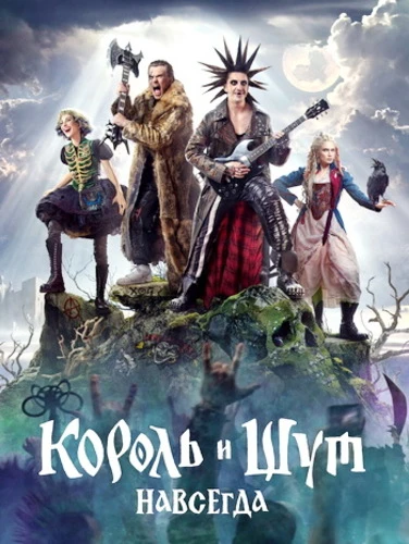 Король и Шут. Навсегда (2026)