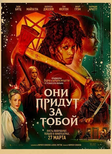 Они придут за тобой (2026)