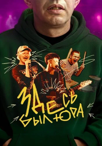 Постер Здесь был Юра (2025)