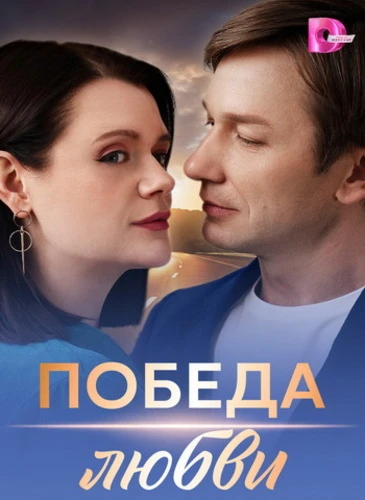 Победа любви [S01] (2025)