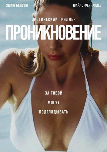 Проникновение (2022)