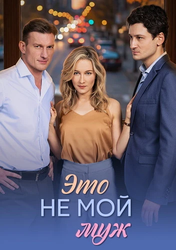 Это не мой муж [S01] (2026)