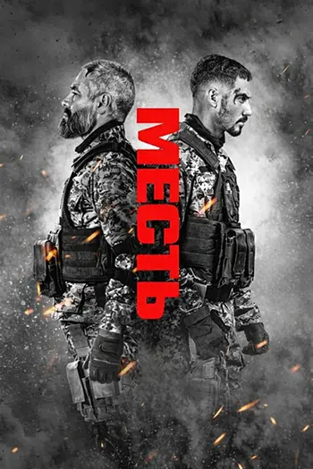 Постер Месть (2026)
